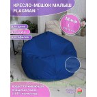 Кресло мешок Малыш Мл0.1-03 (синий)