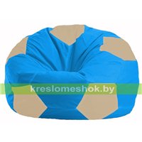 Кресло мешок Мяч голубой - светло-бежевый